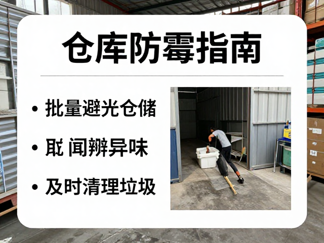 仓库防霉指南,批量避光仓储,闻辨异味,及时清理垃圾