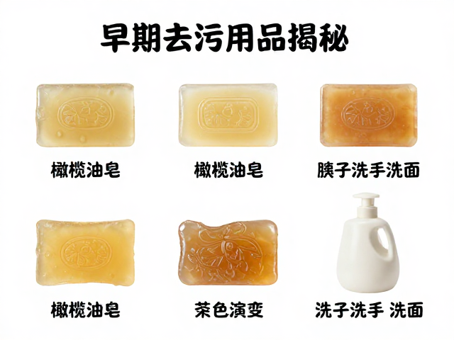 早期去污用品揭秘,橄榄油皂与胰子洗手洗面的历史演变