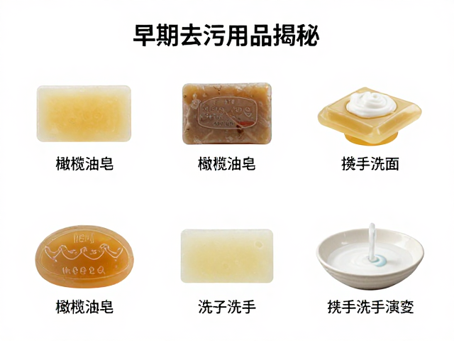 早期去污用品揭秘,橄榄油皂与胰子洗手洗面的历史演变
