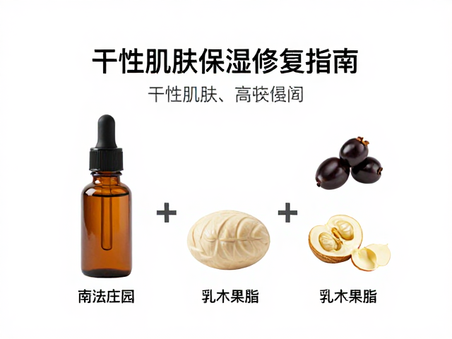南法庄园乳木果脂,干性肌肤保湿修复指南