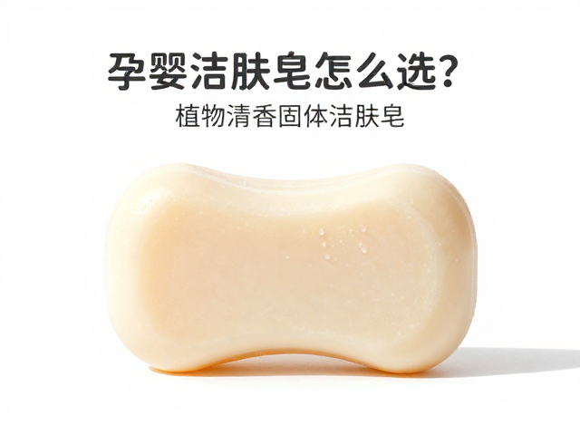 孕婴洁肤皂怎么选？植物清香固体洁肤皂温和低敏，宝宝妈妈安心用
