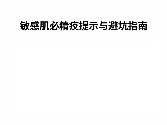 朵拉朵尚小众精品护肤,敏感肌必看过敏提示与避坑指南