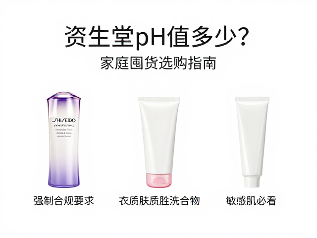 资生堂pH值多少?家庭囤货选购指南,敏感肌必看