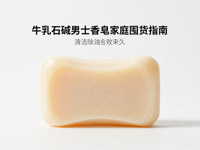 牛乳石碱男士香皂家庭囤货指南,清洁除油更持久