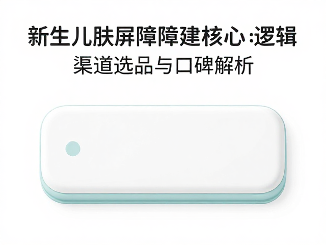 贝亲呵护婴儿屏障,月子中心渠道选品与口碑解析