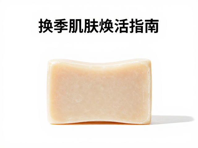 换季肌肤焕活指南,肌理顺滑皂护理,告别干燥敏感