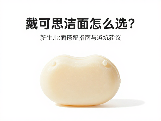 戴可思宝宝洁面皂怎么选?新生儿礼盒搭配指南与避坑建议