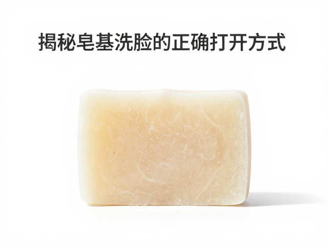 通孔皂基如何深层洁净毛孔?揭秘皂基洗脸的正确打开方式