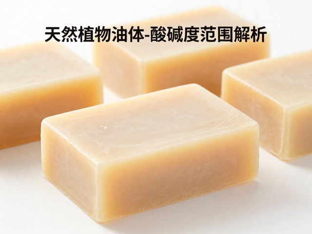 天然植物油基皂体通透工序与酸碱度范围解析