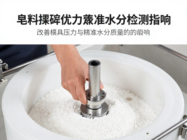 皂料揉碾流程优化,改善模具压力与精准水分检测指南