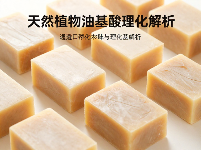 天然植物油基皂体通透工序与酸碱度范围解析
