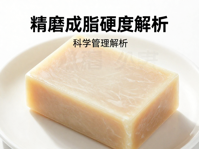 精磨凝脂工艺与成皂高硬度解析,如何科学管理保质期?