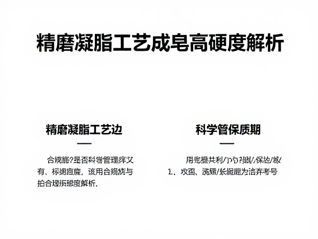 精磨凝脂工艺与成皂高硬度解析,如何科学管理保质期?