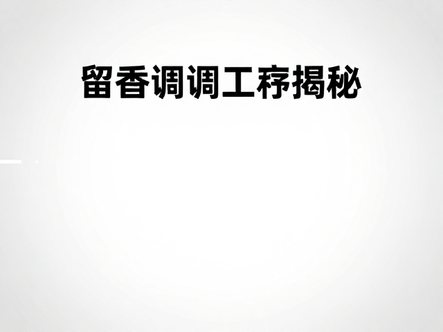 留香调配工序揭秘,如何通过测试与避坑不明香精提升持久度