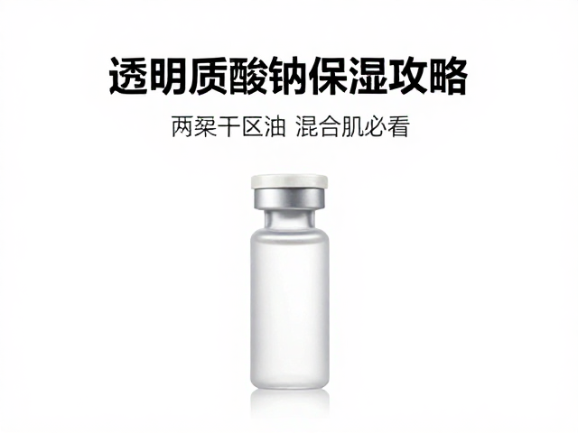 两颊干T区油?混合肌必看,透明质酸钠保湿攻略