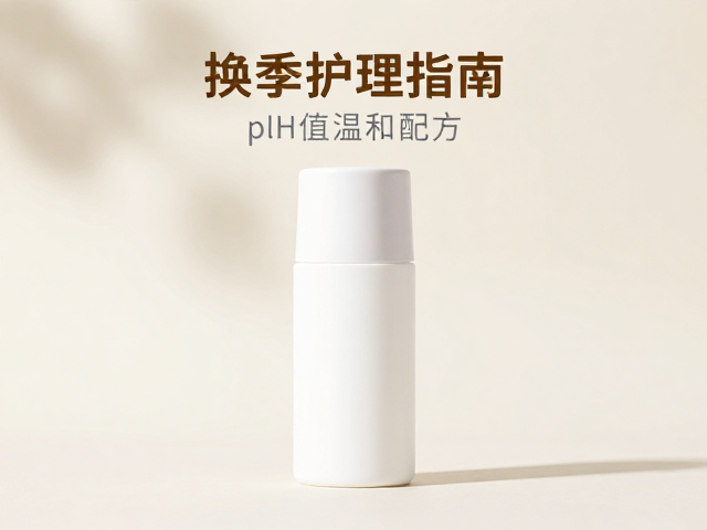 换季护理指南,pH值温和配方,拯救不耐受肌肤