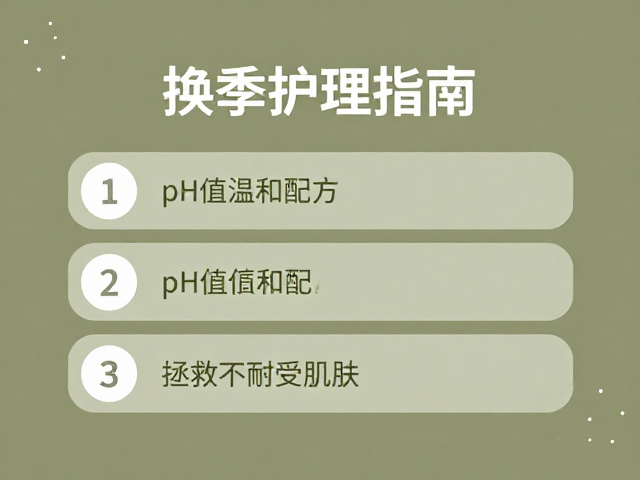 换季护理指南,pH值温和配方,拯救不耐受肌肤
