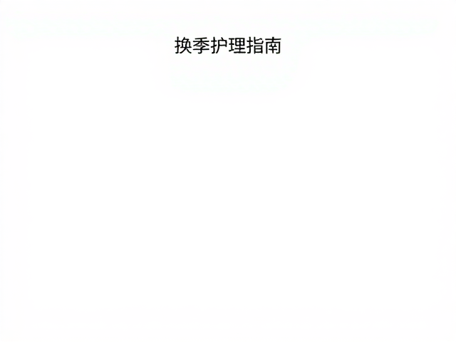 换季护理指南,pH值温和配方,拯救不耐受肌肤