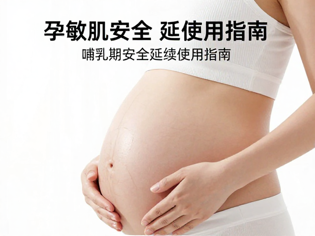孕敏肌优选保湿配方,哺乳期安全延续使用指南