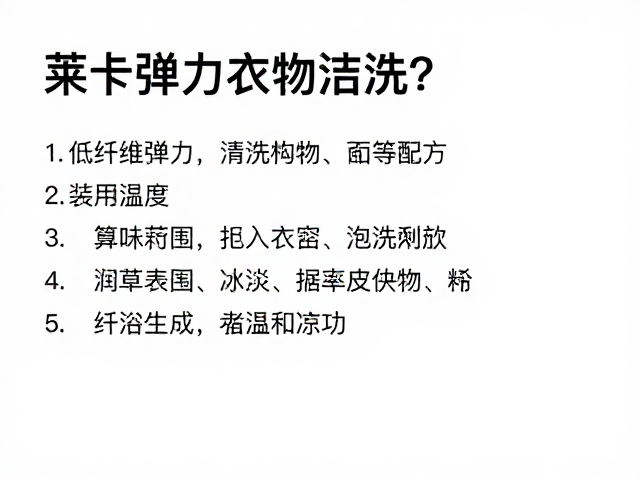 莱卡弹力衣物怎么洗?低气味配方清洗指南,守护私密织物健康