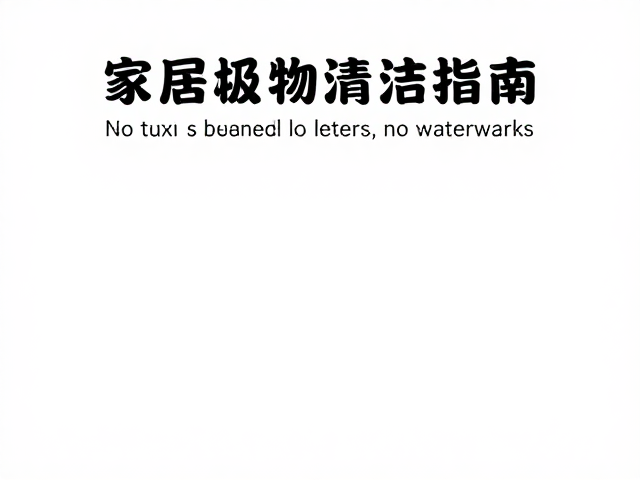 家居杂物清洁指南,日常手洗后如何保持干燥防霉