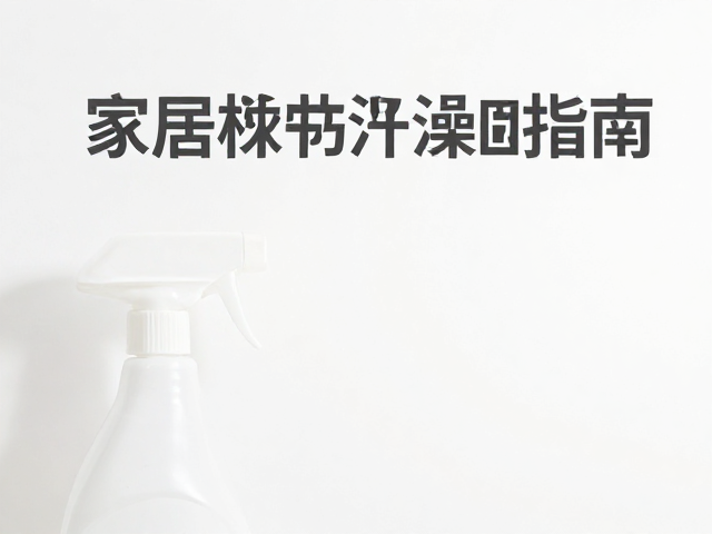 家居杂物清洁指南,日常手洗后如何保持干燥防霉