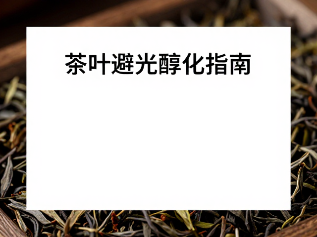 茶叶避光醇化指南，完全熟成后密封，远离浴室湿气防变质