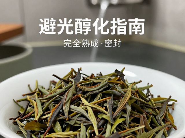 茶叶避光醇化指南，完全熟成后密封，远离浴室湿气防变质