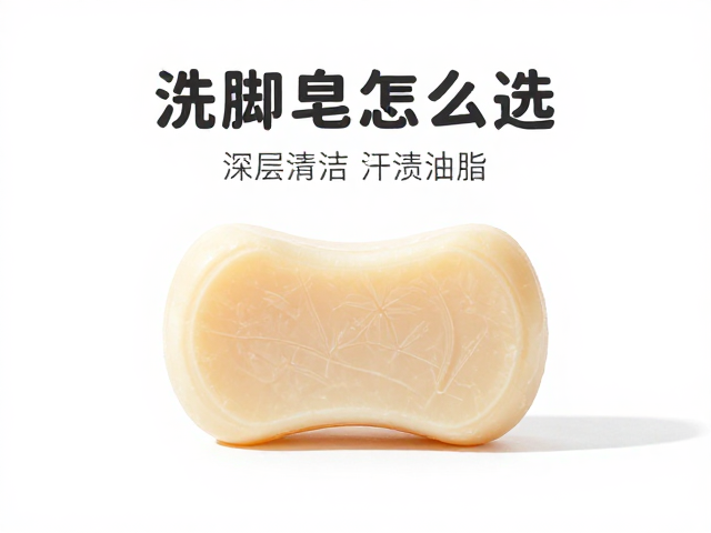 洗脚皂怎么选?深层清洁汗渍油脂,足部卫生人群必备指南