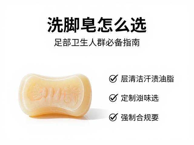 洗脚皂怎么选?深层清洁汗渍油脂,足部卫生人群必备指南