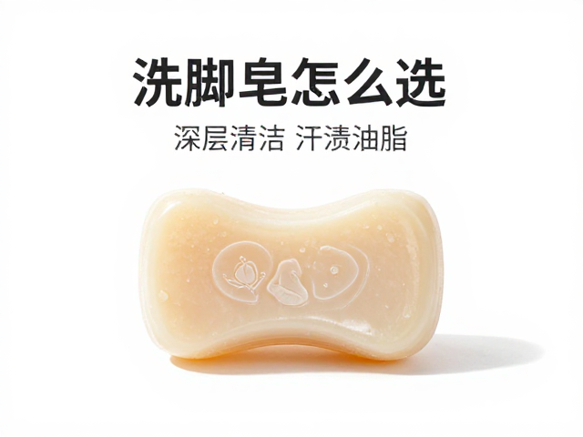 洗脚皂怎么选?深层清洁汗渍油脂,足部卫生人群必备指南