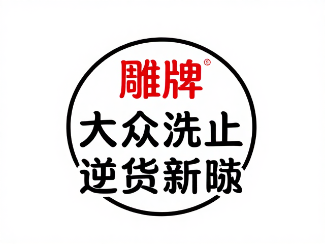雕牌直播带货爆火,大众洗护品牌逆袭新玩法