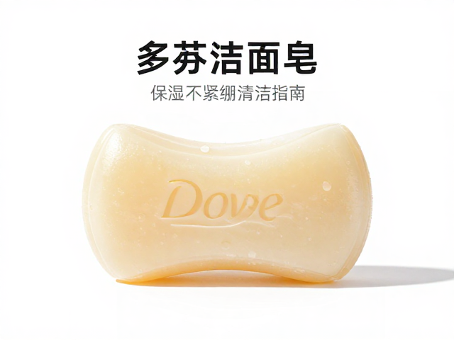 多芬洁面皂干性肌能用吗?保湿不紧绷的清洁指南