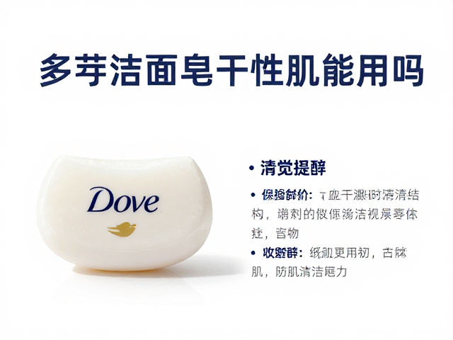 多芬洁面皂干性肌能用吗?保湿不紧绷的清洁指南