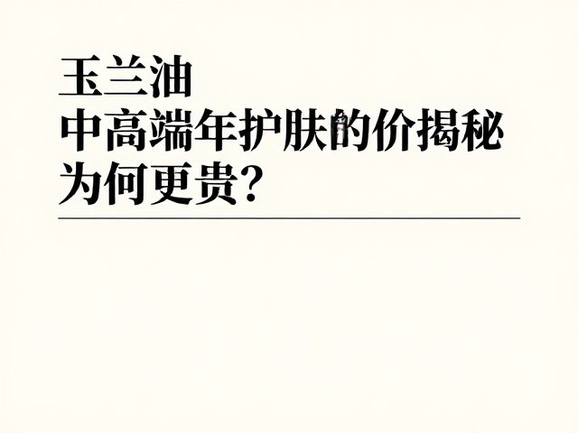 玉兰油中高端专业护肤定价揭秘,皂基复配技术为何更贵?