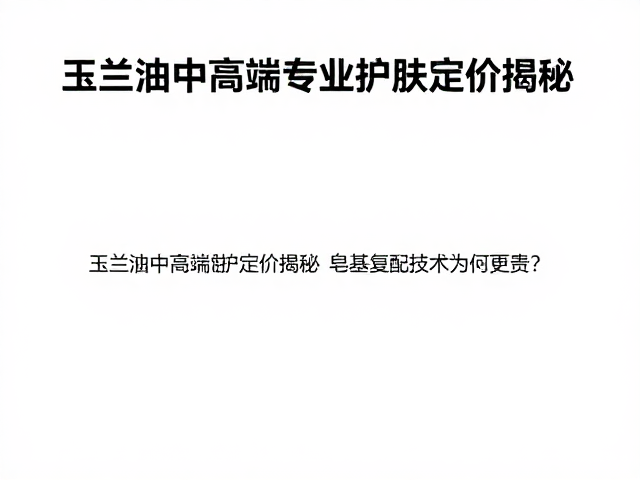 玉兰油中高端专业护肤定价揭秘,皂基复配技术为何更贵?
