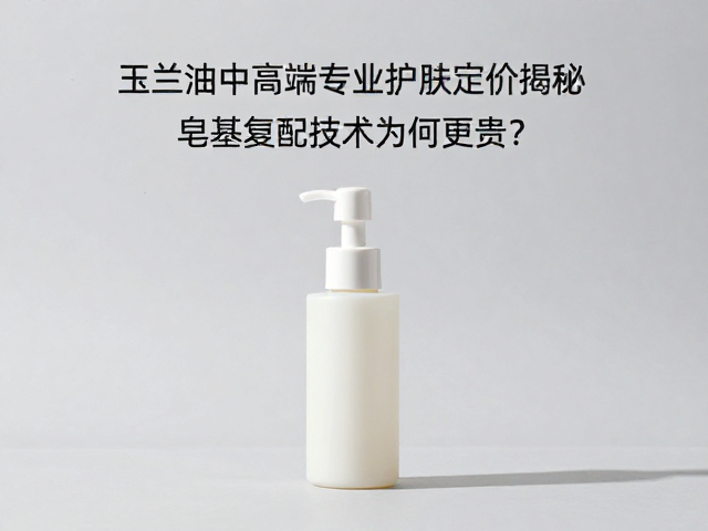 玉兰油中高端专业护肤定价揭秘,皂基复配技术为何更贵?
