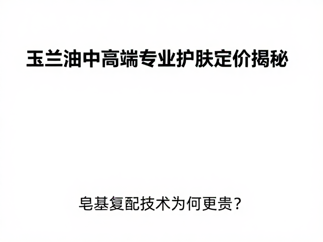 玉兰油中高端专业护肤定价揭秘,皂基复配技术为何更贵?