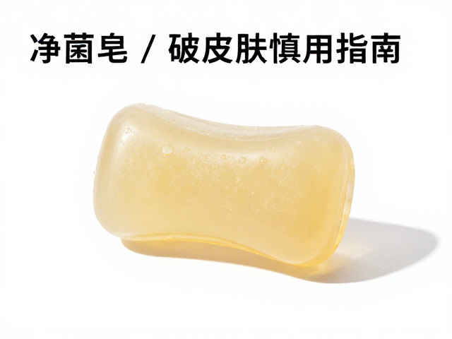 净菌皂清洁不紧绷,破损皮肤慎用指南