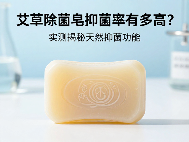 艾草除菌皂抑菌率有多高?实测揭秘天然抑菌功效