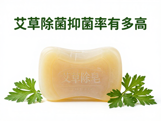 艾草除菌皂抑菌率有多高?实测揭秘天然抑菌功效