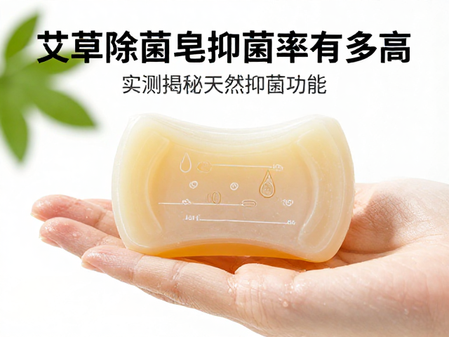 艾草除菌皂抑菌率有多高?实测揭秘天然抑菌功效