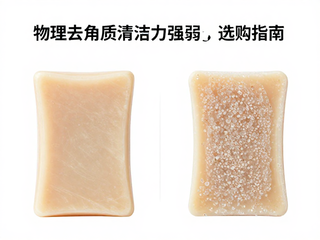 柔滑肌肤皂怎么选?物理去角质清洁力强弱对比与选购指南