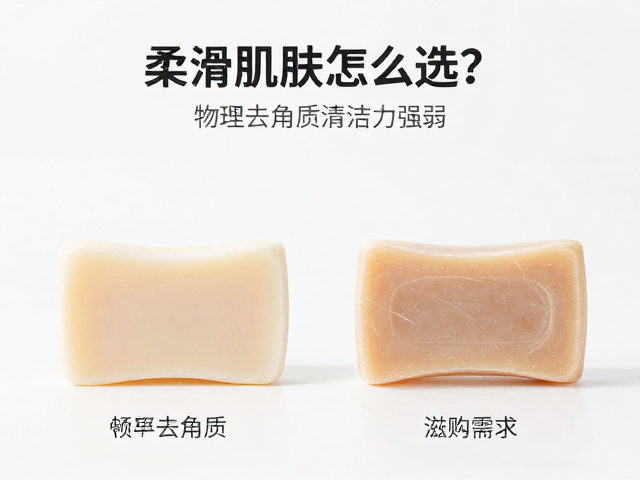 柔滑肌肤皂怎么选?物理去角质清洁力强弱对比与选购指南
