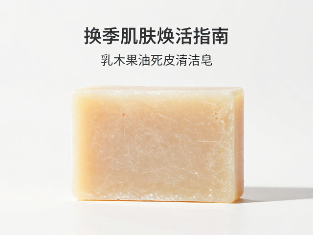 换季肌肤焕活指南,乳木果油死皮清理皂,温和去角质,滋润不紧绷