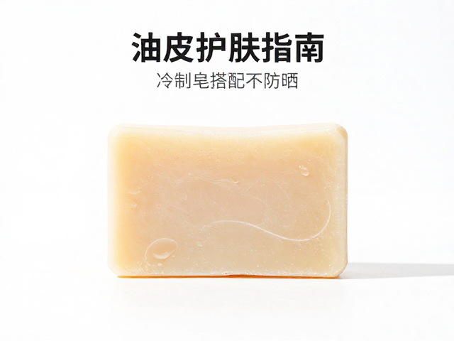 油皮护肤指南,冷制皂搭配防晒,清爽不闷痘