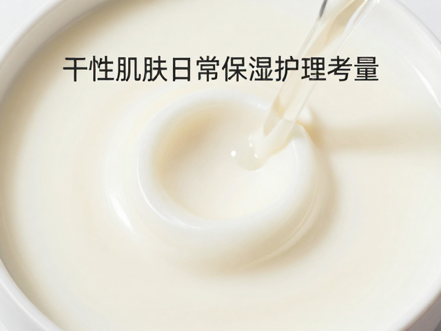 奶润调配原料怎么选?干性肌肤日常保湿护理指南