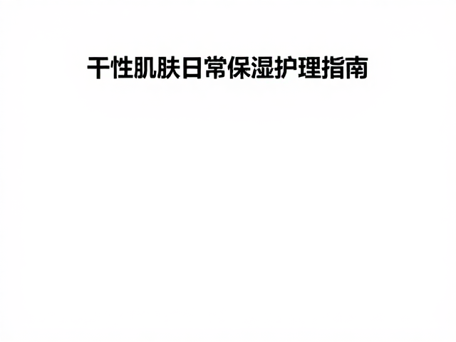 奶润调配原料怎么选?干性肌肤日常保湿护理指南