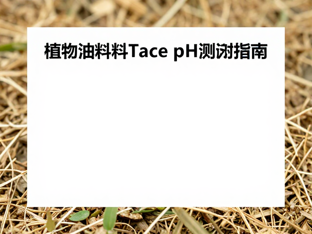 天然植物油料Trace状态下pH测试指南,精准检测与质量控制