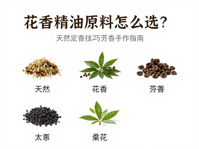 花香精油原料怎么选?天然定香技巧与芳香疗愈手作指南